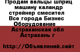 Продам вальцы шприц машину каландр стрейнер смесител - Все города Бизнес » Оборудование   . Астраханская обл.,Астрахань г.